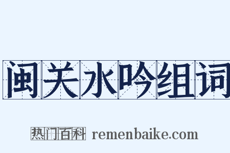 闽关水吟组词是什么意思的图片